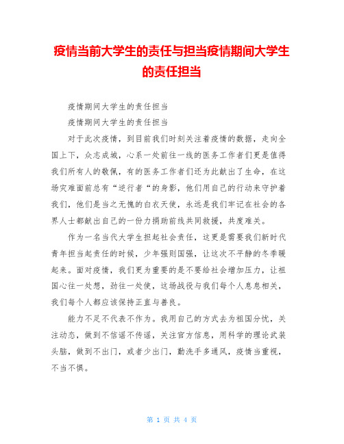 疫情当前大学生的责任与担当疫情期间大学生的责任担当