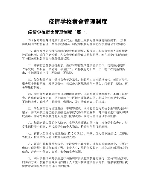 疫情学校宿舍管理制度