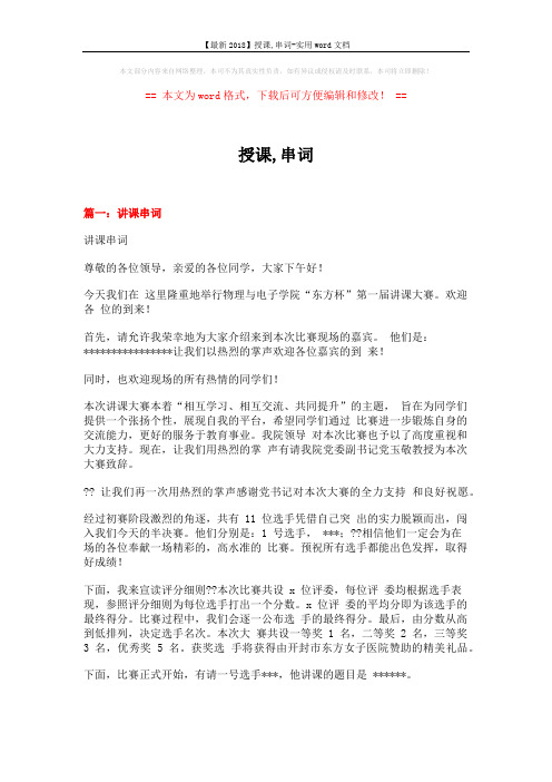 【最新2018】授课,串词-实用word文档 (5页)