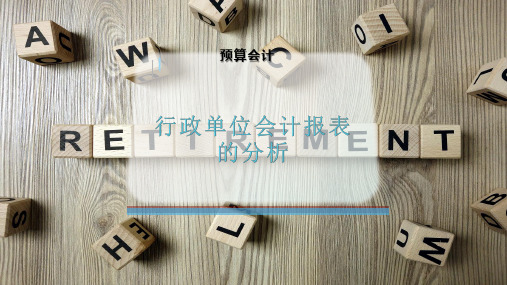 行政单位会计报表的分析