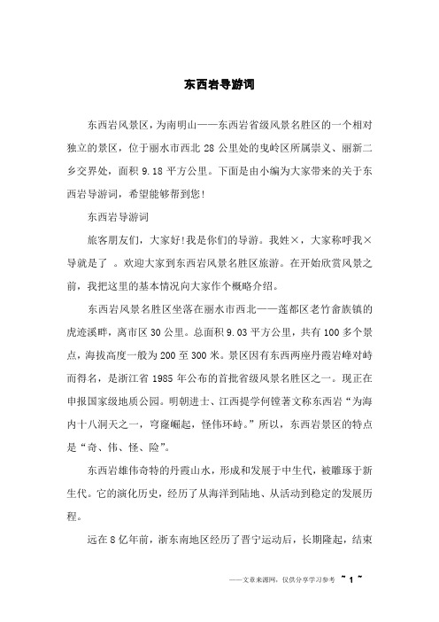 东西岩导游词