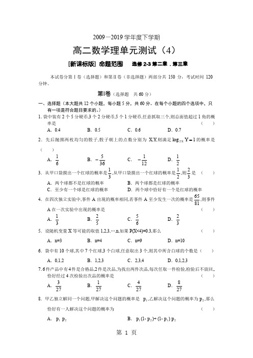 2019-2019学年度新课标高二下学期数学单元测试4-理科-5页文档资料