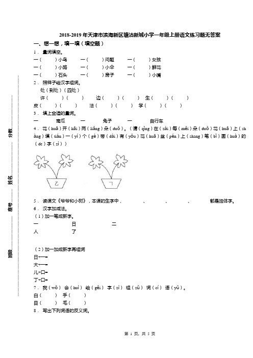 2018-2019年天津市滨海新区塘沽新城小学一年级上册语文练习题无答案