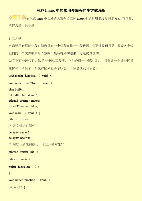 三种Linux中的常用多线程同步方式浅析