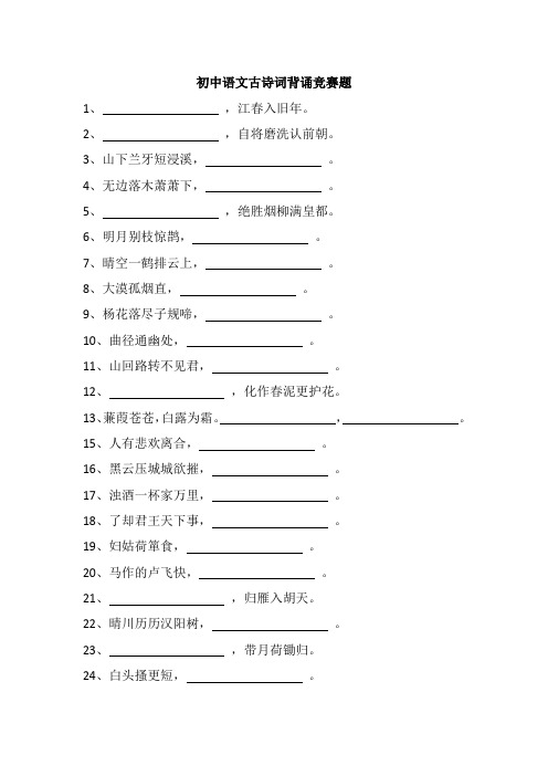 初中语文古诗词背诵竞赛题