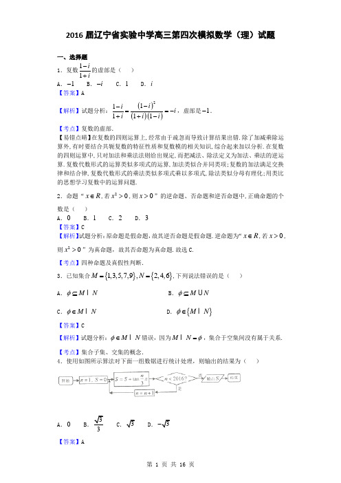 2016届辽宁省实验中学高三第四次模拟数学(理)试题(解析版)解析