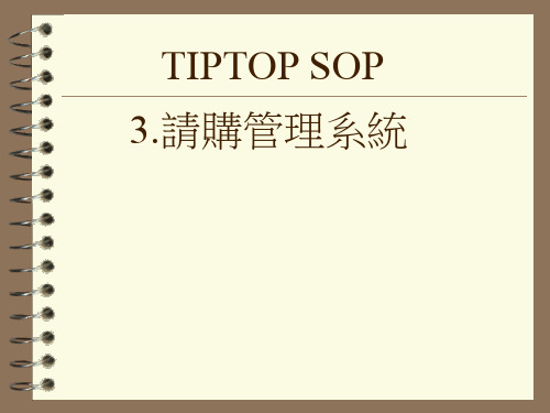 TIPTOP SOP请购管理系统