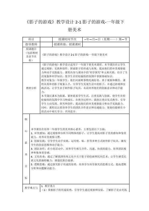 《影子的游戏》教学设计2-1影子的游戏-一年级下册美术