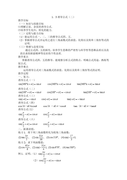 人教A版高中数学选修新课标全册教案三角函数的诱导公式二