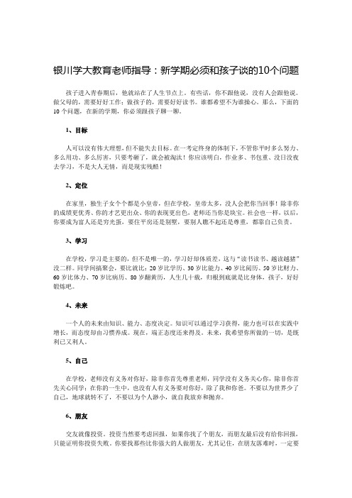 新学期必须和孩子谈的10个问题