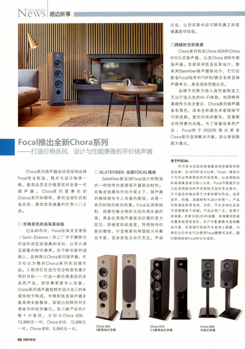 focal推出全新chora系列--打造价格亲民、设计与性能兼备的平价扬声器