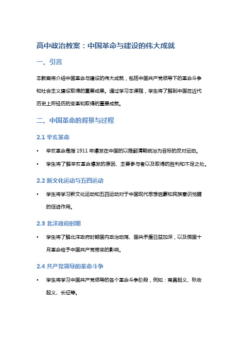 高中政治教案：中国革命与建设的伟大成就