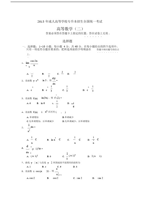 成人高考专升本高等数学真题及答案.doc
