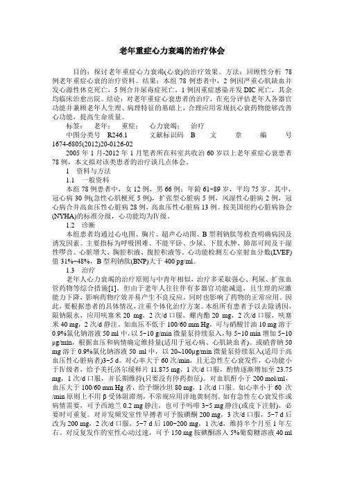 老年重症心力衰竭的治疗体会