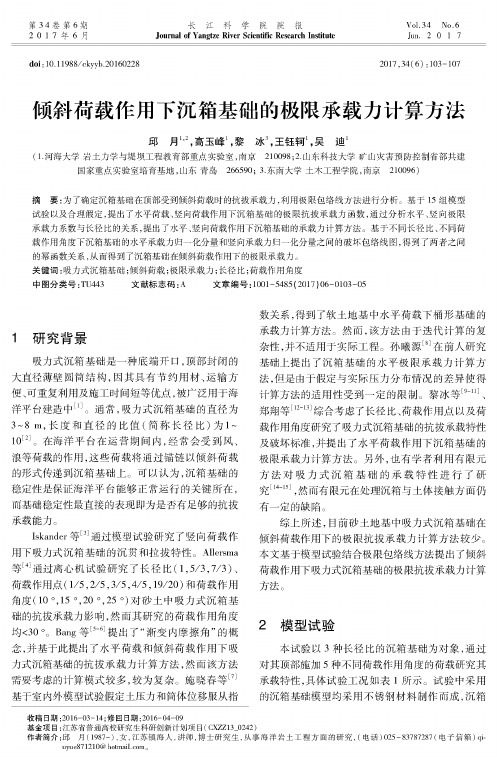 倾斜荷载作用下沉箱基础的极限承载力计算方法