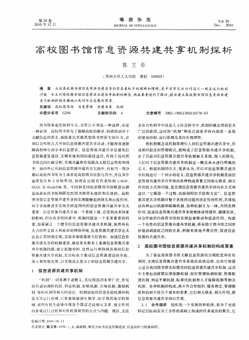 高校图书馆信息资源共建共享机制探析