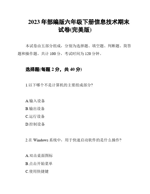 2023年部编版六年级下册信息技术期末试卷(完美版)