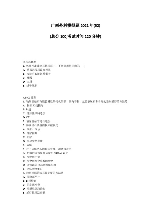 45-8-广西外科模拟题2021年(52)_真题-无答案