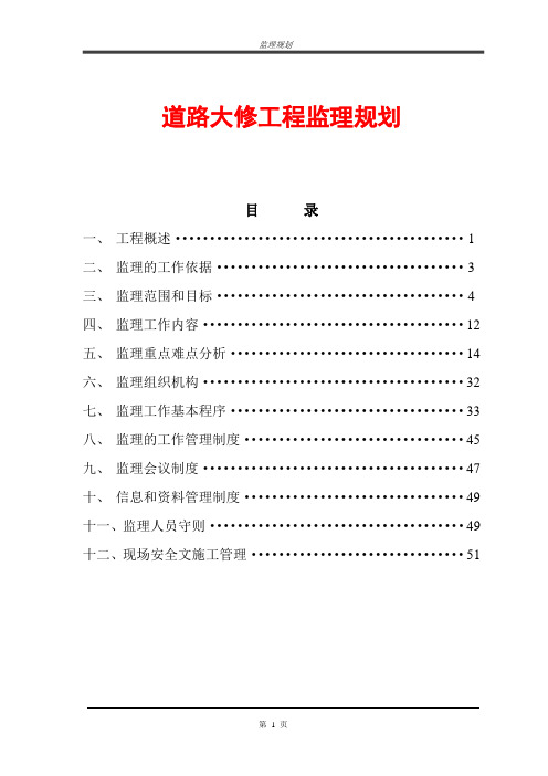 道路大修工程监理规划