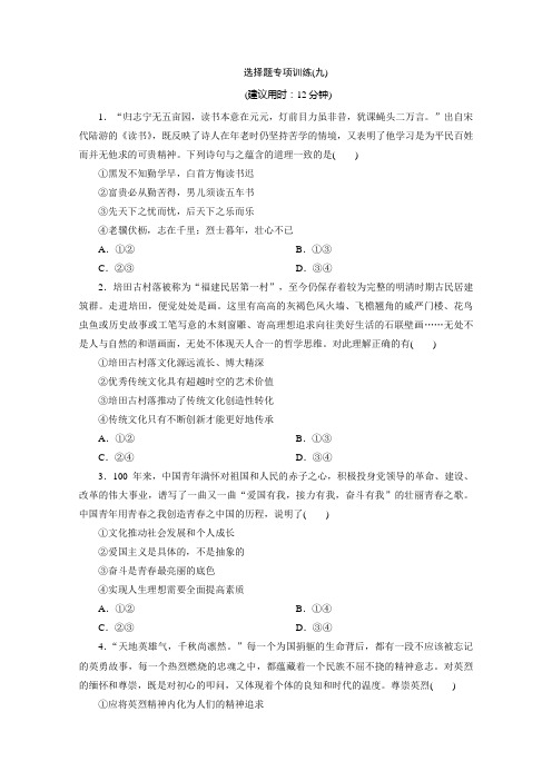 2020版江苏省高考政治三轮复习练习：选择题专项训练 9 选择题专项训练(九) Word版含解析