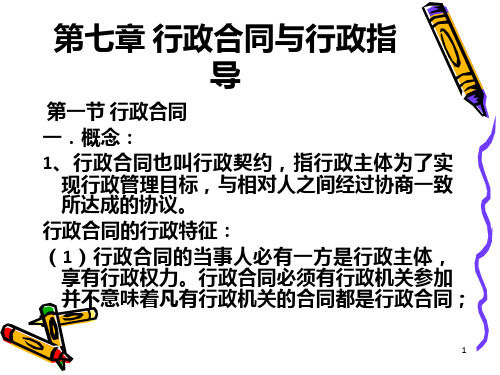 行政合同与行政指导