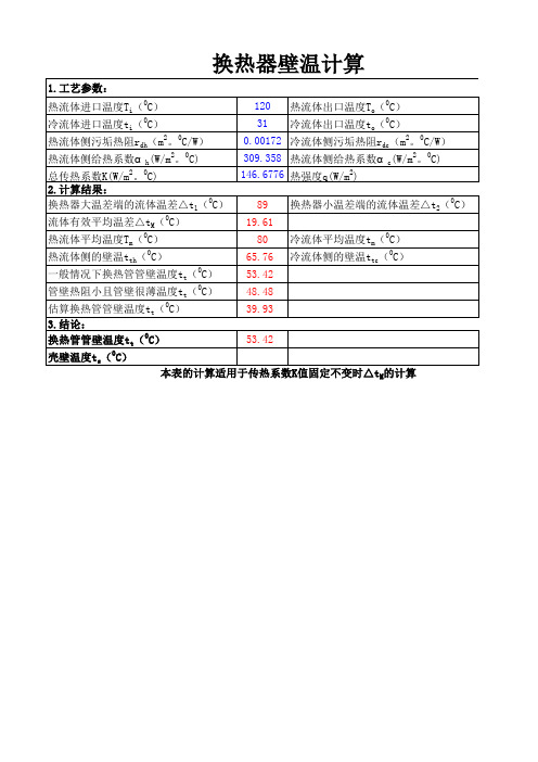换热器壁温计算