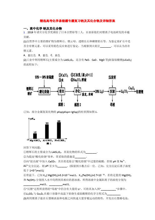 精选高考化学易错题专题复习钠及其化合物及详细答案