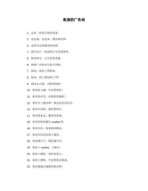租房的广告词