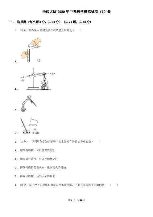 华师大版2020年中考科学模拟试卷(I)卷
