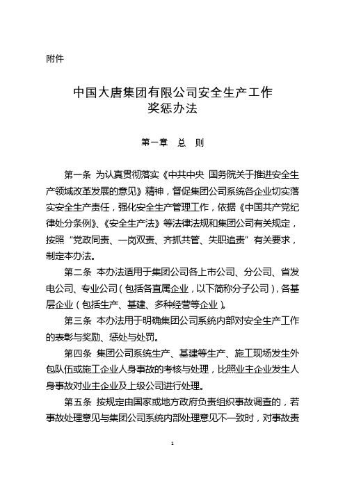 《中国大唐集团有限公司安全生产工作奖惩办法》