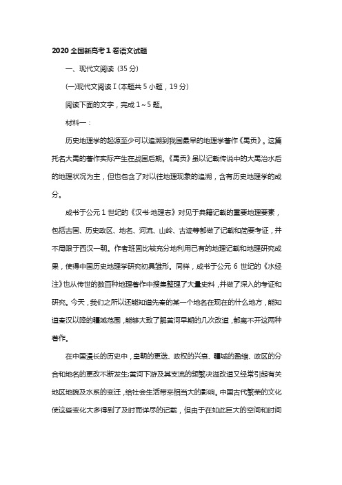 2020全国新高考1卷语文试题