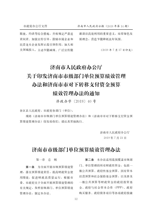 济南市人民政府办公厅关于印发济南市市级部门单位预算绩效管理办