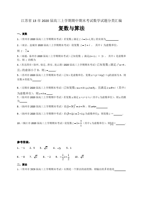 江苏省13市2020届高三上学期期中期末考试数学试题分类汇编：复数与算法