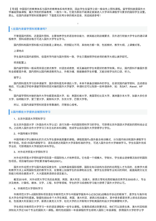 在国内读留学预科班靠谱吗？