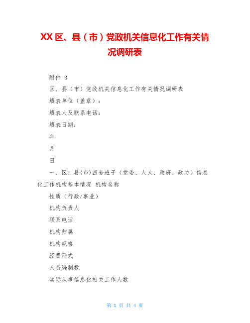 XX区、县(市)党政机关信息化工作有关情况调研表