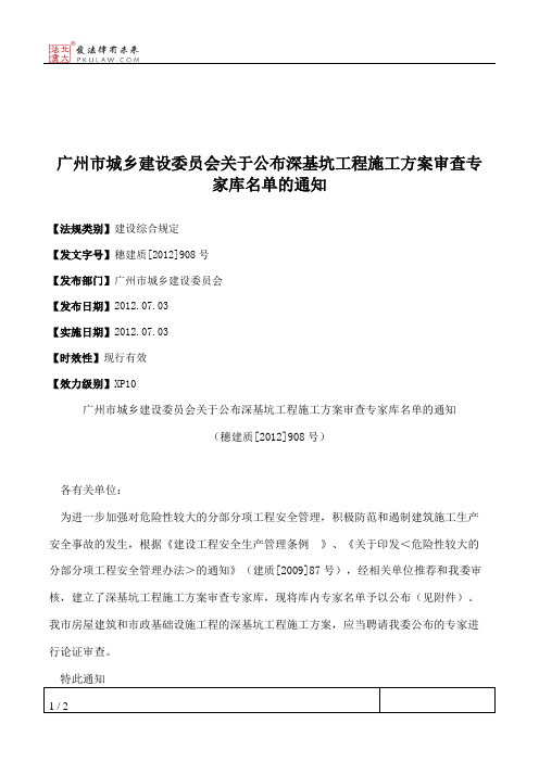 广州市城乡建设委员会关于公布深基坑工程施工方案审查专家库名单的通知
