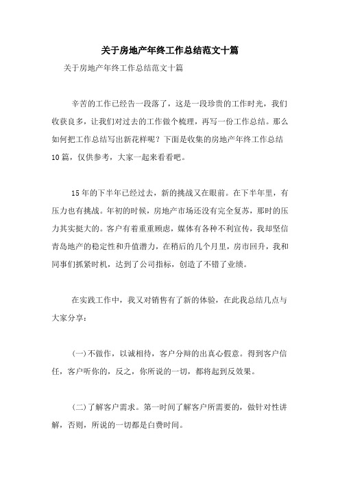 2021年关于房地产年终工作总结范文十篇