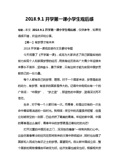 2018.9.1开学第一课小学生观后感