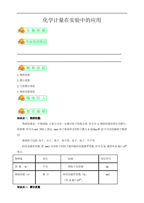 人教版高中化学必修一第2讲： 化学计量在实验中的应用 (学生版)