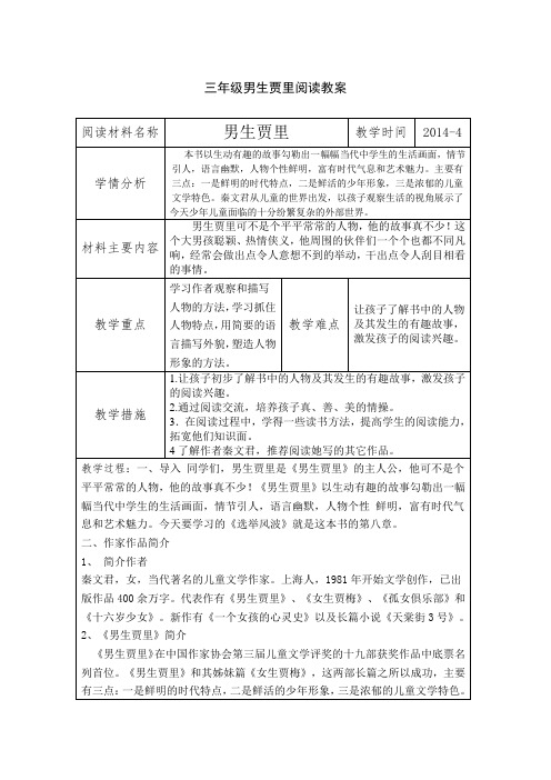 三年级男生贾里阅读教案