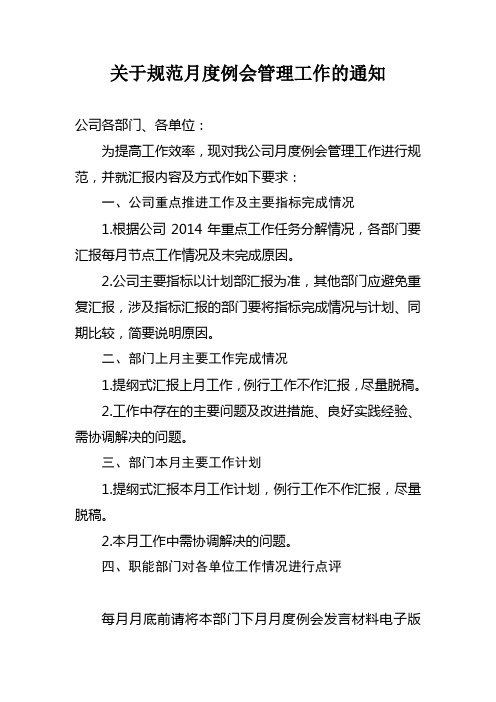 关于进一步规范月度例会管理工作的通知