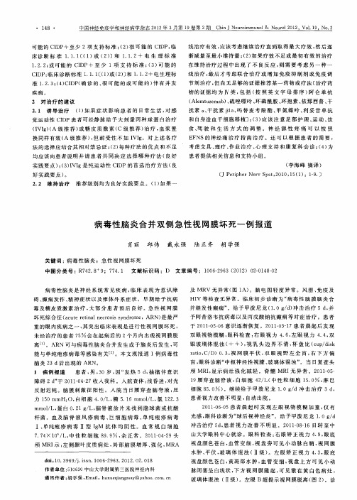 病毒性脑炎合并双侧急性视网膜坏死一例报道