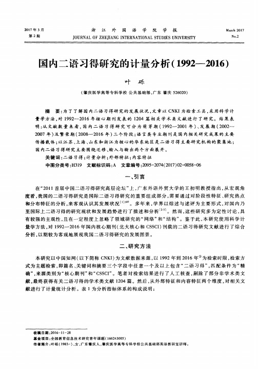 国内二语习得研究的计量分析(1992—2016)