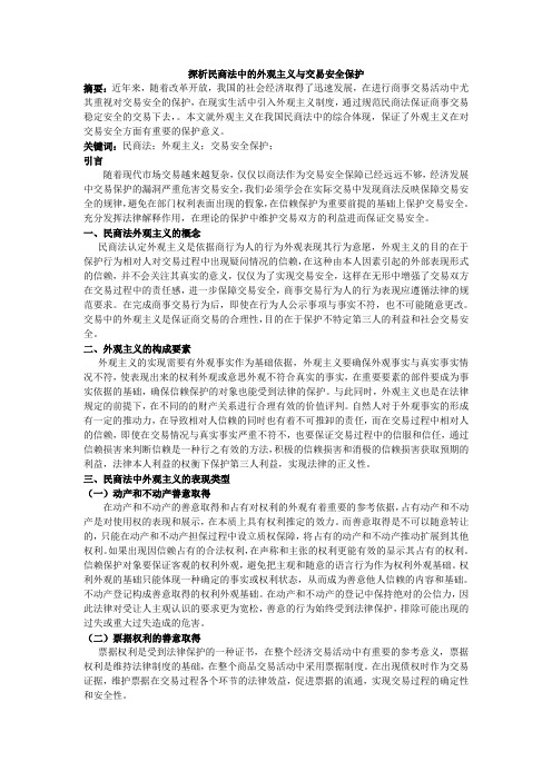 探析民商法中的外观主义与交易安全保护