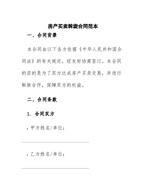 房产买卖斡旋合同范本