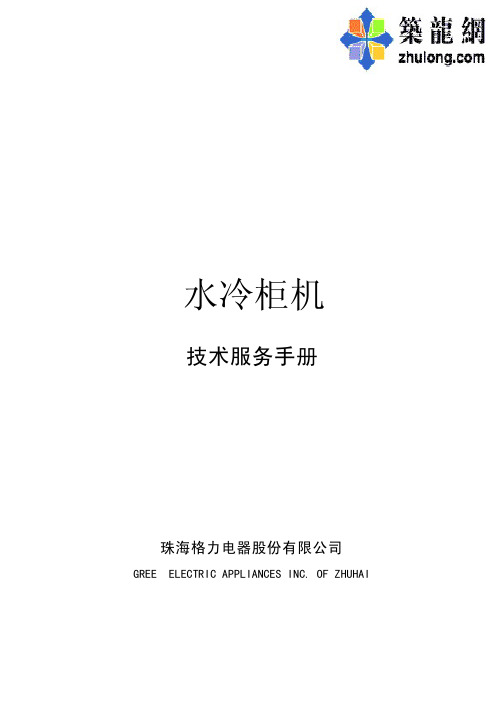 格力水冷柜机技术服务手册