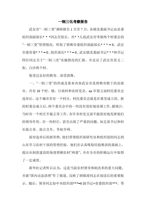一制三化考察报告.doc