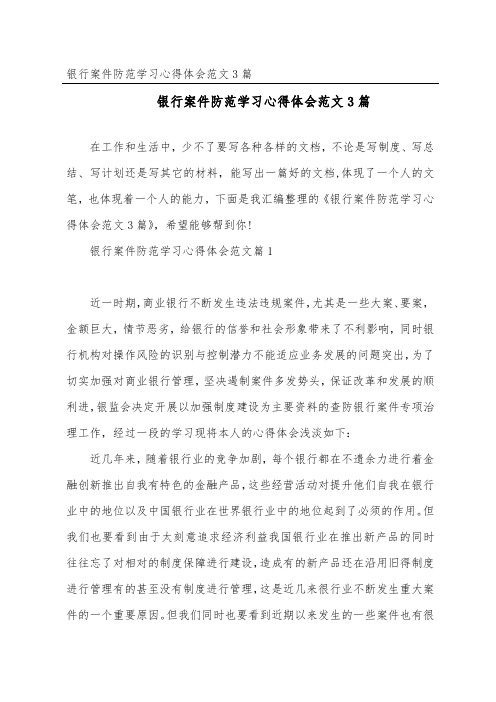 银行案件防范学习心得体会范文3篇