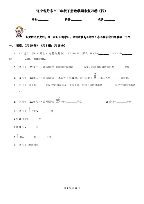 辽宁省丹东市三年级下册数学期末复习卷(四)