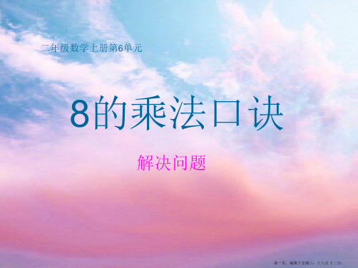 3.2 8的乘法口诀(解决问题)
